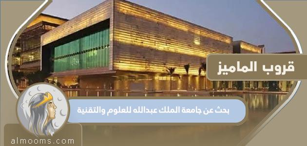 ابحث عن جامعة الملك عبدالله للعلوم والتقنية


