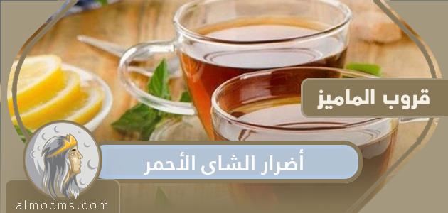 الآثار الجانبية للشاي الأحمر

