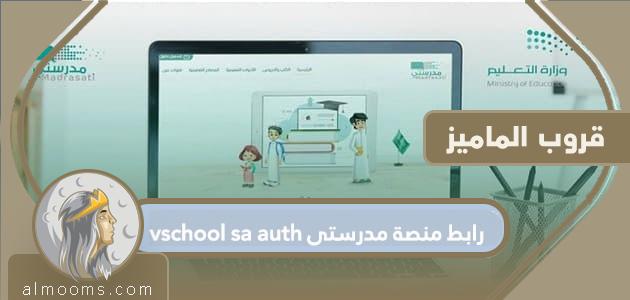 رابط منصة مدرستي vschool sa auth .. المدرسة الافتراضية السعودية

