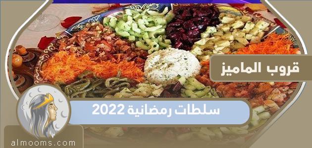 رمضان 2022 سلطات سهلة ولذيذة للإفطار والسحور

