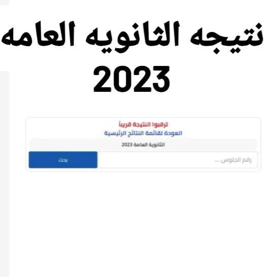 النتيجة الثانوية الأولى 2023