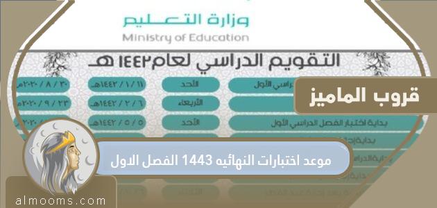 The date of the final exams is 1443, the first semester
