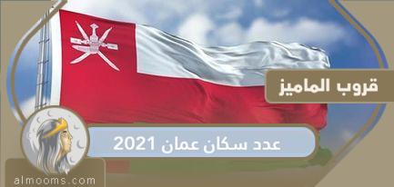 What is the population of Oman in 2021?
