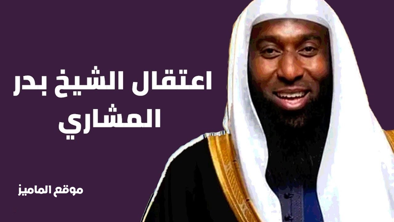 اعتقال الشيخ بدر المشاري