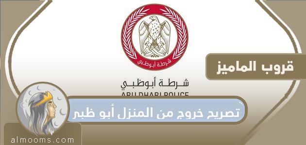 تصريح مغادرة المنزل أبو ظبي… رابط تصاريح حركة أبو ظبي

