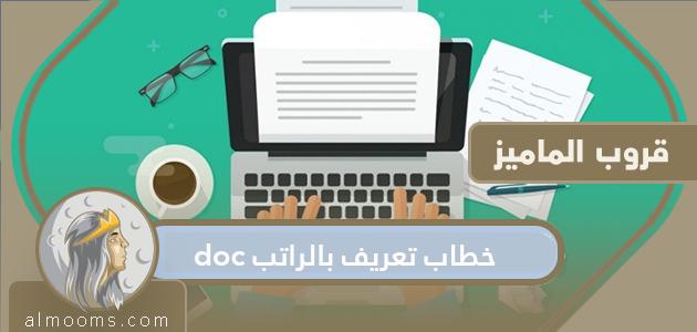 تنسيق مستند نموذج خطاب تغطية الراتب باللغتين العربية والإنجليزية

