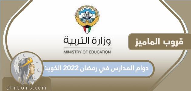 ساعات الدراسة في رمضان 2022 الكويت


