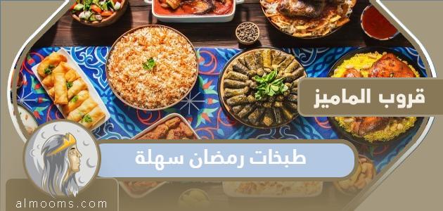 طبخات رمضان سهلة وسريعة 2023 للشهر كامل