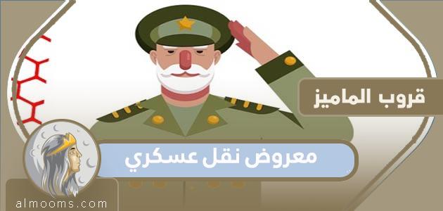 عرض النقل العسكري بالسعودية جاهز

