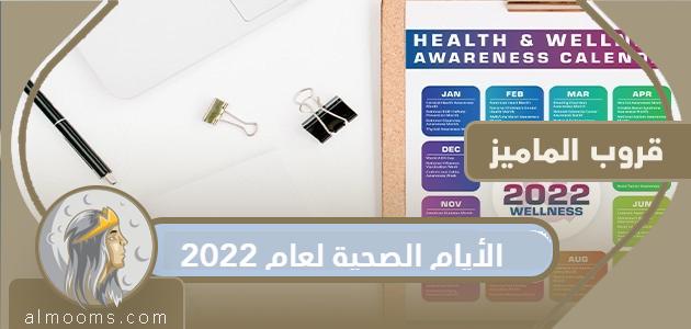 قائمة الأيام الصحية لعام 2022

