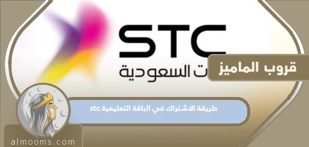 كيفية الاشتراك في باقة stc التعليمية في المملكة العربية السعودية

