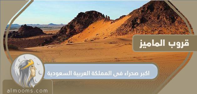 ما هي اكبر صحراء السعودية؟

