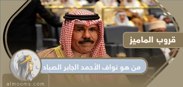 من هو الشيخ نواف الأحمد الجابر الصباح أمير دولة الكويت؟

