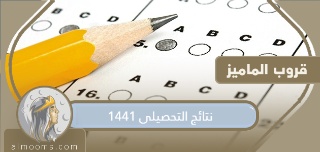 نتائج الإنجاز 1441 .. الاستعلام عن نتائج الإنجاز عبر services.qiyas.sa

