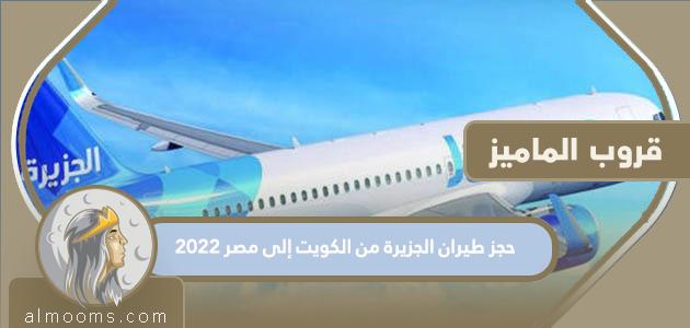 حجز طيران الجزيرة من الكويت إلى مصر 2022