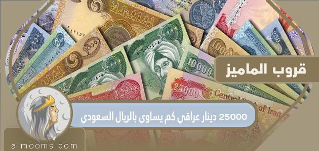 25000 دينار عراقي كم يساوي بالريال السعودي