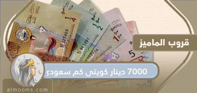 7000 دينار كويتي كم سعودي