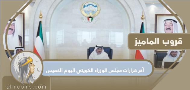 آخر قرارات مجلس الوزراء الكويتي اليوم الخميس 2021 وموعد تنفيذها