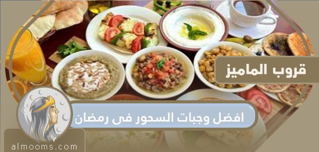 أفضل وجبات السحور في رمضان 2021