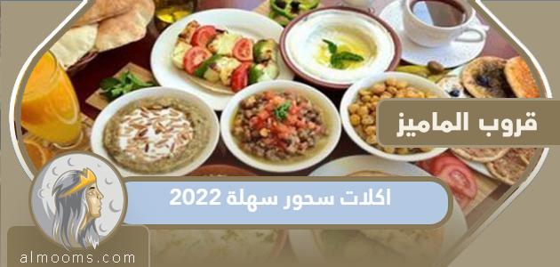 أكلات سحور سهلة 2022 /1443 مميزة ومشبعة