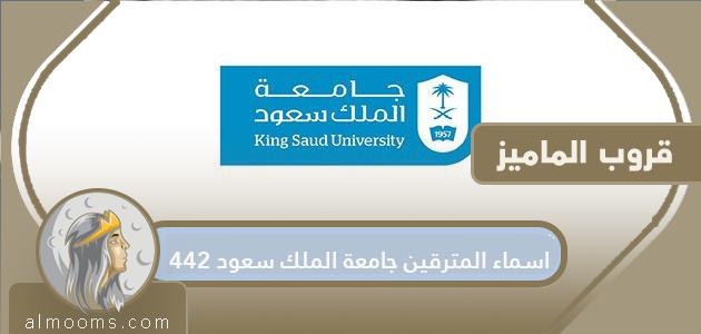 اسماء المترقين جامعة الملك سعود 1442