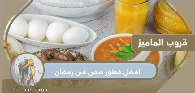 افضل فطور صحي في رمضان 2022 بالوصفات والصور
