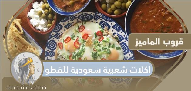 اكلات شعبية سعودية للفطور .. اشهي والذ الاكلات
