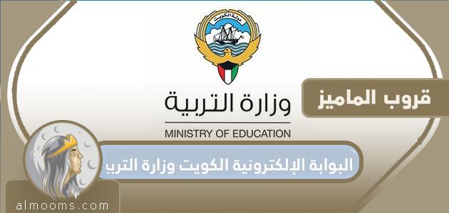 البوابة الإلكترونية الكويت وزارة التربية … رابط موقع البوابة الإلكترونية