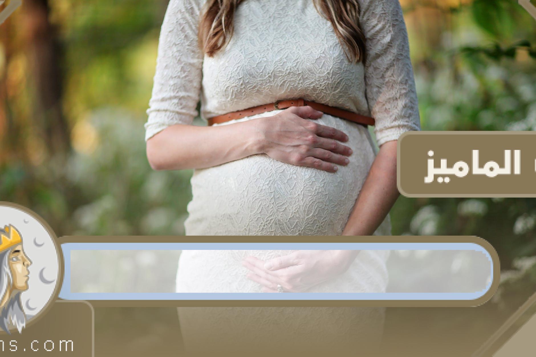 الحامل والجنين في الشهر التاسع من الحمل