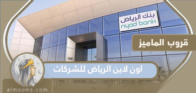 الخدمات المصرفية عبر الإنترنت أون لاين الرياض للشركات 2022