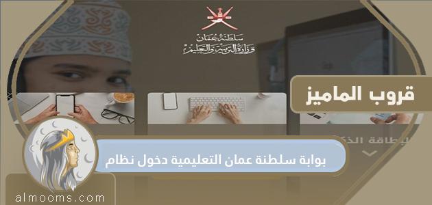 بوابة سلطنة عمان التعليمية دخول نظام https //eportal.moe.gov.om