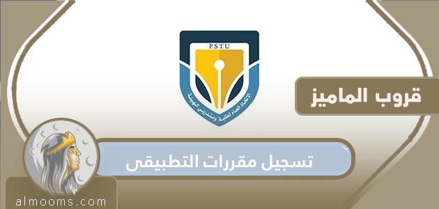 تسجيل مقررات التطبيقي الكويت … رابط تسجيل مقررات التطبيقي