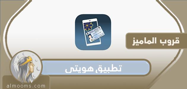 تطبيق هويتي Kuwait Mobile ID للحصول على البطاقة المدنية الرقمية على الجوال