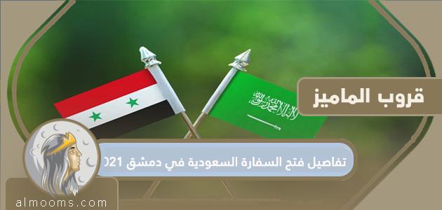 تفاصيل فتح السفارة السعودية في دمشق 2021