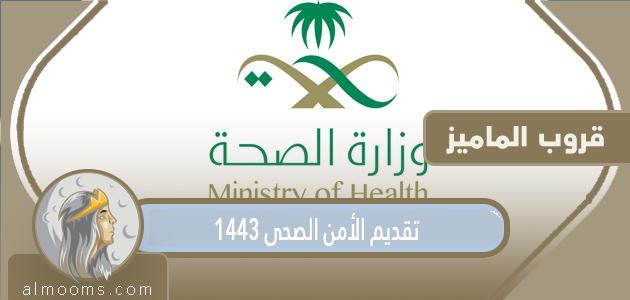 تقديم الأمن الصحي 1443 في السعودية الشروط والرابط بالتفصيل