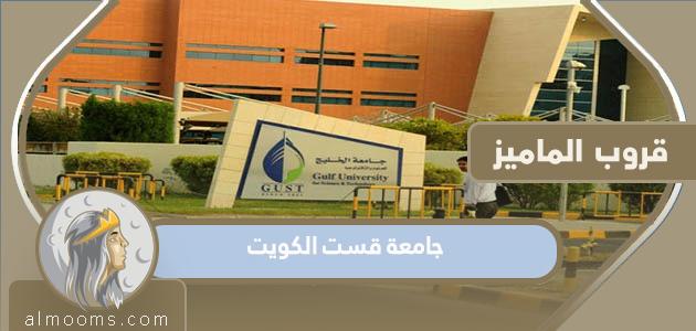 جامعة قست الكويت 2023 التخصصات وشروط التسجيل 1445
