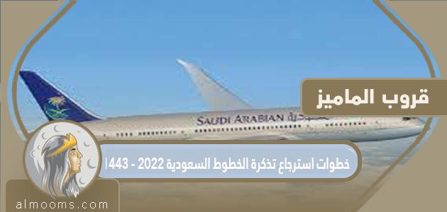 خطوات استرجاع تذكرة الخطوط السعودية 2022 – 1443