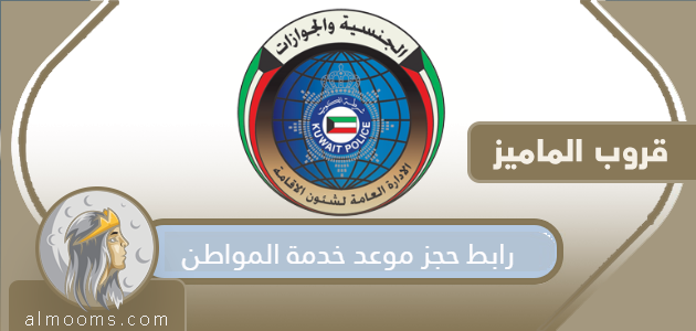رابط حجز موعد خدمة المواطن الكويت