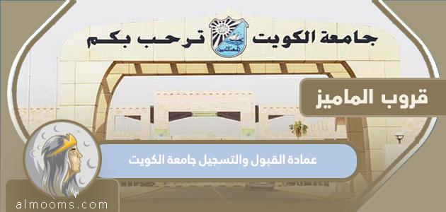 رابط عمادة القبول والتسجيل جامعة الكويت تسجيل الدخول والتسجيل 2023