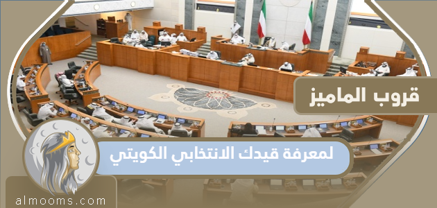 رابط لمعرفة قيدك الانتخابي الكويتي 2022