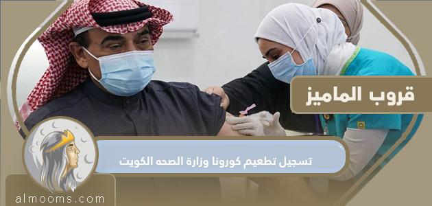 رابط وخطوات تسجيل تطعيم كورونا وزارة الصحه الكويت
