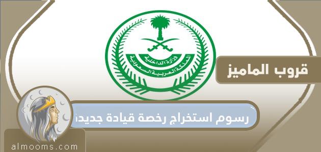 رسوم استخراج رخصة قيادة جديدة في السعودية