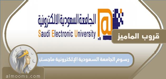 رسوم الجامعة السعودية الإلكترونية ماجستير