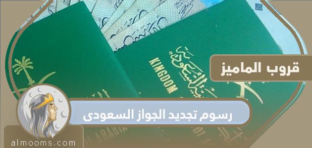رسوم تجديد الجواز السعودي