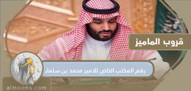 رقم المكتب الخاص للامير محمد بن سلمان بن عبدالعزيز آل سعود