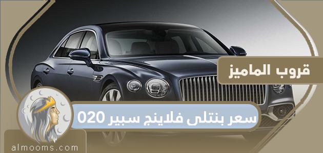 سعر بنتلي فلاينج سبير 2020 في المملكة العربية السعودية
