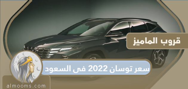 سعر توسان 2022 في السعودية