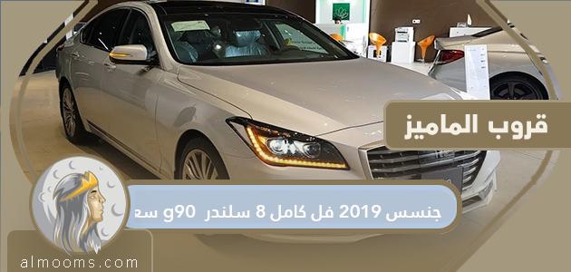 سعر جنسس 2019 فل كامل 8 سلندر g90 في السعودية
