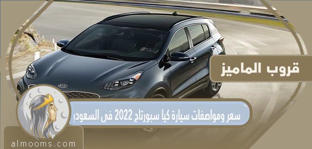 سعر ومواصفات سيارة كيا سبورتاج 2022 في السعودية