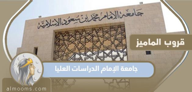 شروط القبول والتسجيل في جامعة الإمام الدراسات العليا 1445